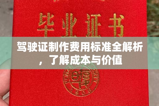 重庆驾驶证制作费用标准全解析，了解成本与价值