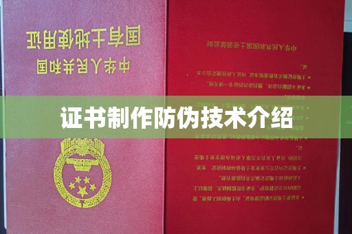 重庆证书制作防伪技术介绍