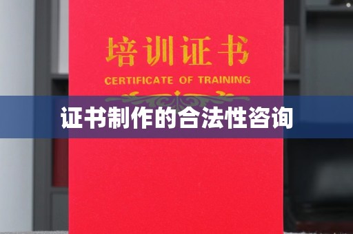 重庆证书制作的合法性咨询