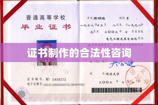 重庆证书制作的合法性咨询