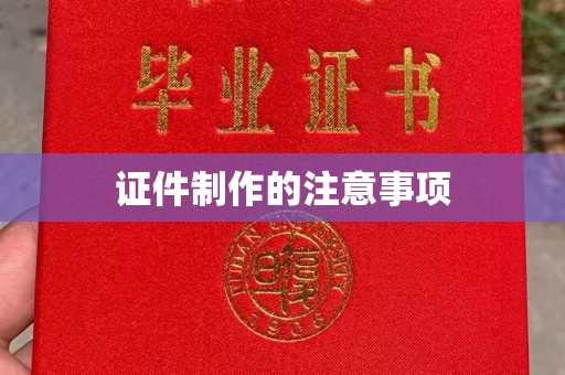 重庆证件制作的注意事项