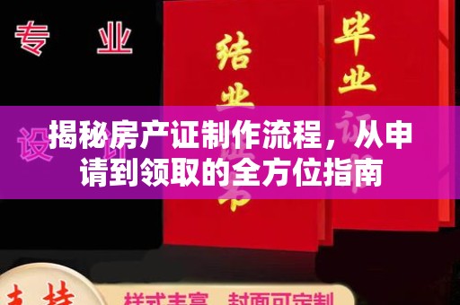 重庆揭秘房产证制作流程，从申请到领取的全方位指南