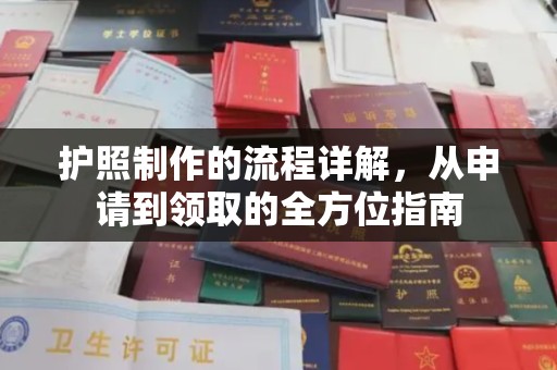 重庆护照制作的流程详解，从申请到领取的全方位指南