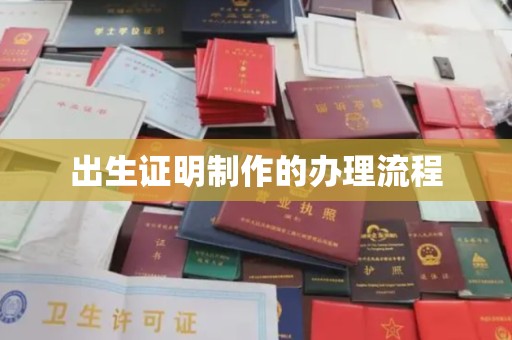 重庆出生证明制作的办理流程