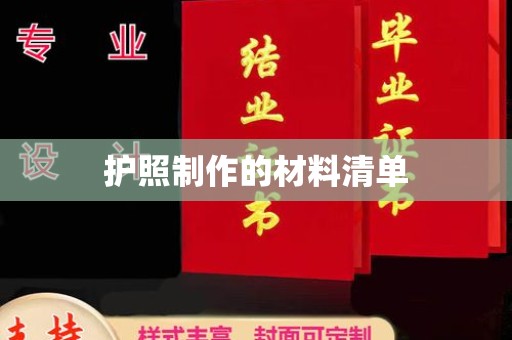 重庆护照制作的材料清单