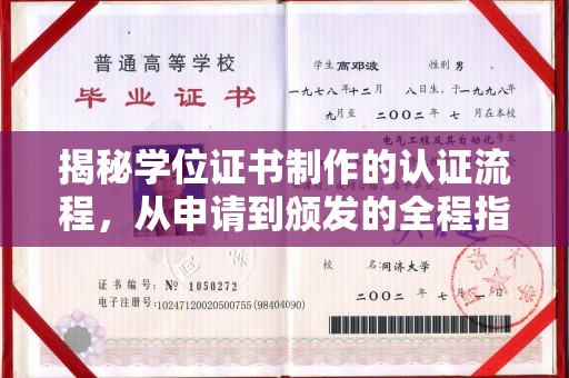 重庆揭秘学位证书制作的认证流程，从申请到颁发的全程指南