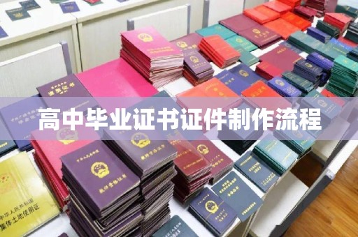 重庆高中毕业证书证件制作流程