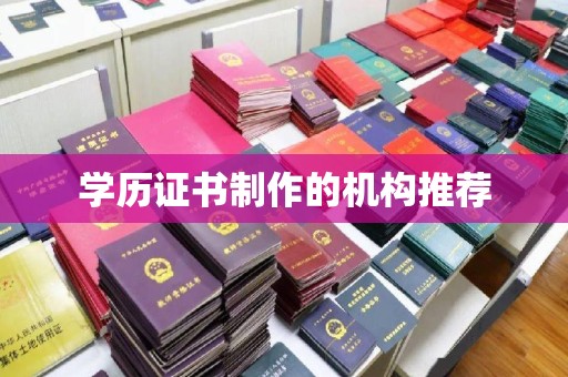重庆学历证书制作的机构推荐