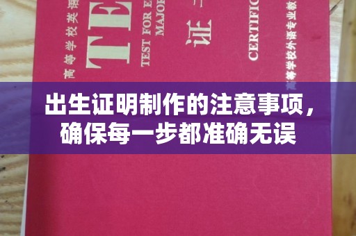 重庆出生证明制作的注意事项，确保每一步都准确无误