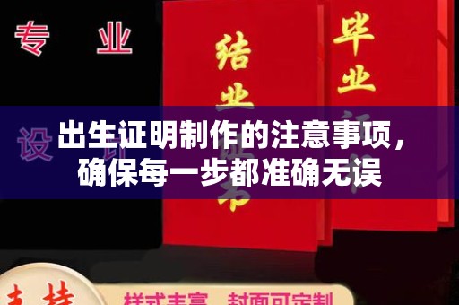 重庆出生证明制作的注意事项，确保每一步都准确无误