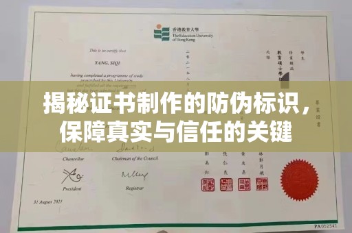 重庆揭秘证书制作的防伪标识，保障真实与信任的关键
