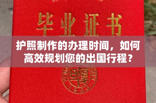 重庆护照制作的办理时间，如何高效规划您的出国行程？