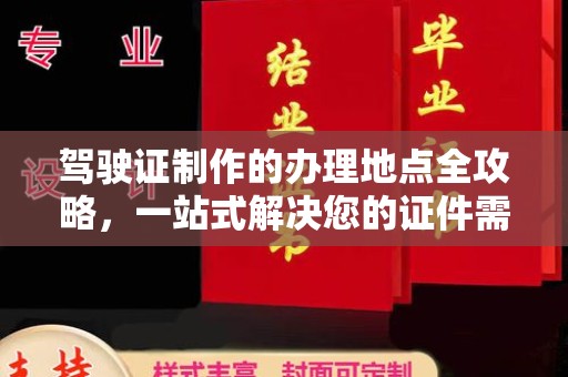 重庆驾驶证制作的办理地点全攻略，一站式解决您的证件需求