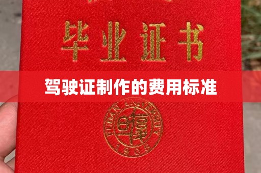 重庆驾驶证制作的费用标准