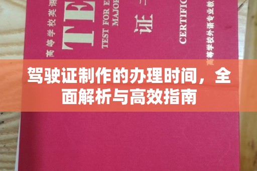 重庆驾驶证制作的办理时间，全面解析与高效指南