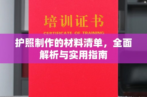 重庆护照制作的材料清单，全面解析与实用指南