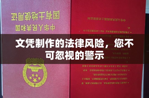 重庆文凭制作的法律风险，您不可忽视的警示