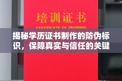 重庆揭秘学历证书制作的防伪标识，保障真实与信任的关键