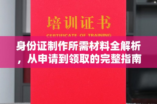 重庆身份证制作所需材料全解析，从申请到领取的完整指南