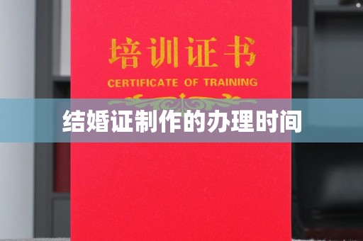 重庆结婚证制作的办理时间
