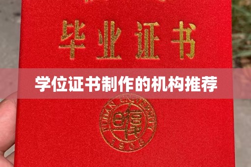 重庆学位证书制作的机构推荐