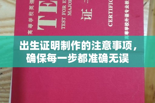 重庆出生证明制作的注意事项，确保每一步都准确无误