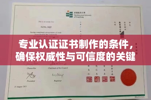 重庆专业认证证书制作的条件，确保权威性与可信度的关键要素