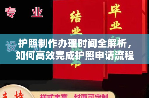 重庆护照制作办理时间全解析，如何高效完成护照申请流程