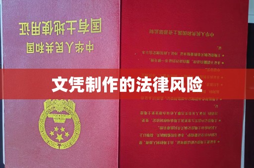 重庆文凭制作的法律风险