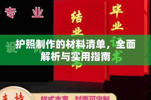 重庆护照制作的材料清单，全面解析与实用指南