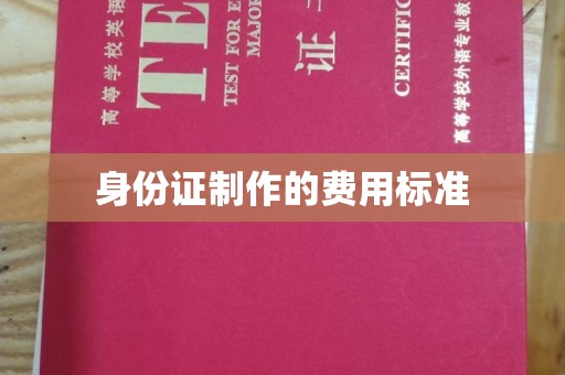 重庆身份证制作的费用标准