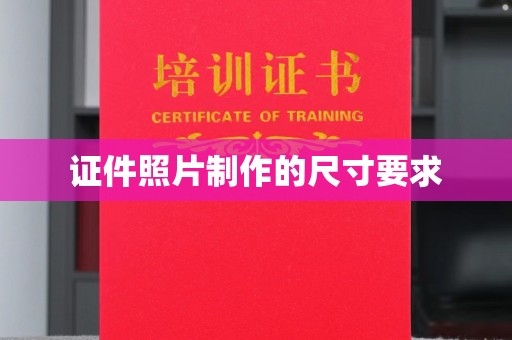 重庆证件照片制作的尺寸要求