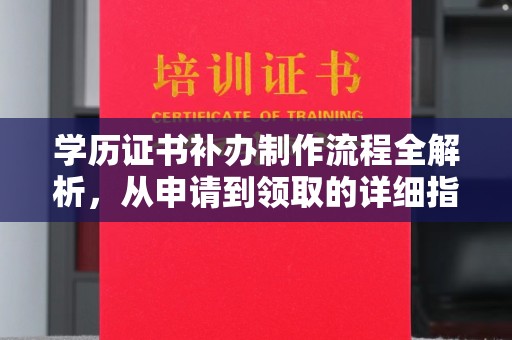 重庆学历证书补办制作流程全解析，从申请到领取的详细指南
