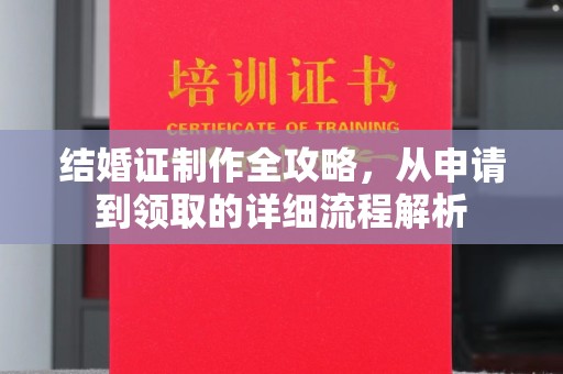 重庆结婚证制作全攻略，从申请到领取的详细流程解析