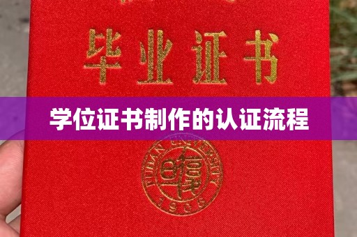 重庆学位证书制作的认证流程