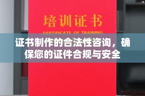 重庆证书制作的合法性咨询，确保您的证件合规与安全