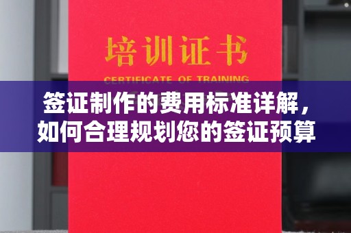 重庆签证制作的费用标准详解，如何合理规划您的签证预算