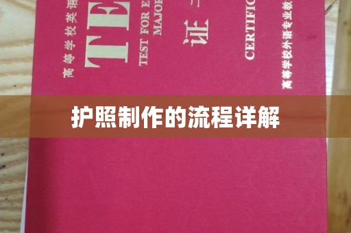 重庆护照制作的流程详解