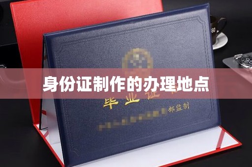 重庆身份证制作的办理地点
