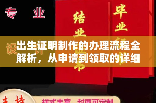 重庆出生证明制作的办理流程全解析，从申请到领取的详细指南