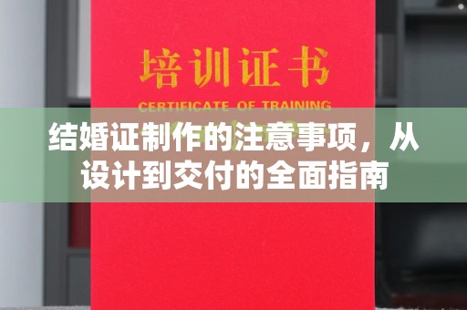 重庆结婚证制作的注意事项，从设计到交付的全面指南