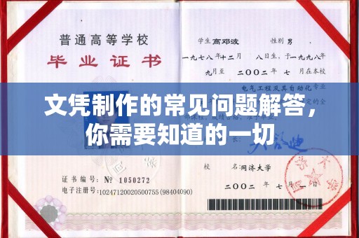 重庆文凭制作的常见问题解答，你需要知道的一切
