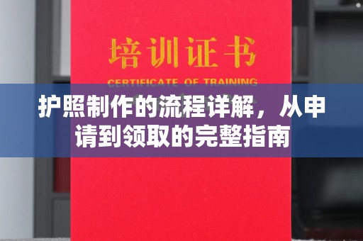 重庆护照制作的流程详解，从申请到领取的完整指南