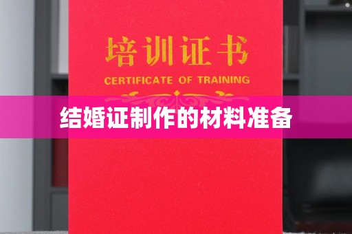 重庆结婚证制作的材料准备