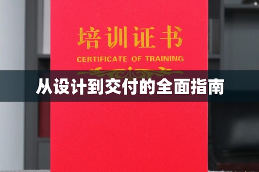 重庆从设计到交付的全面指南